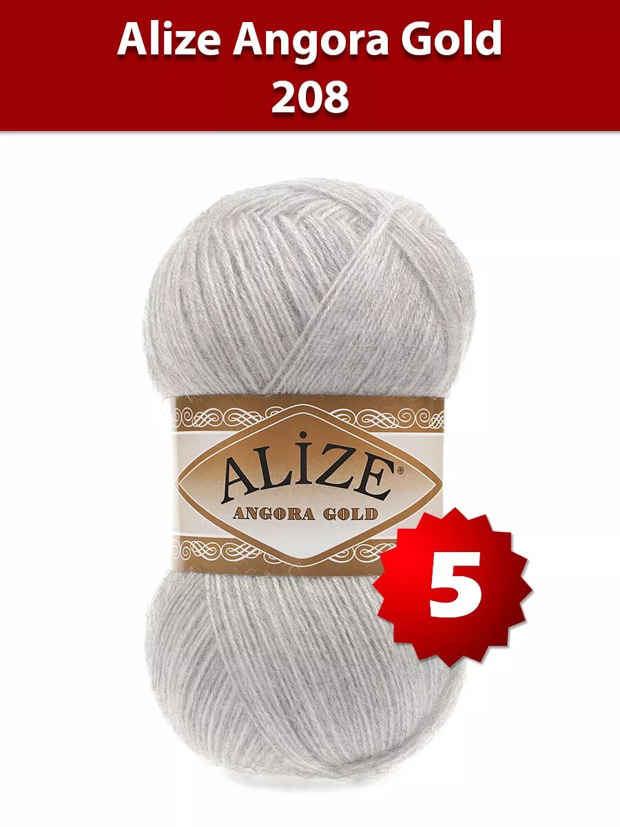 Пряжа Alize Angora Gold 208 - 5 шт