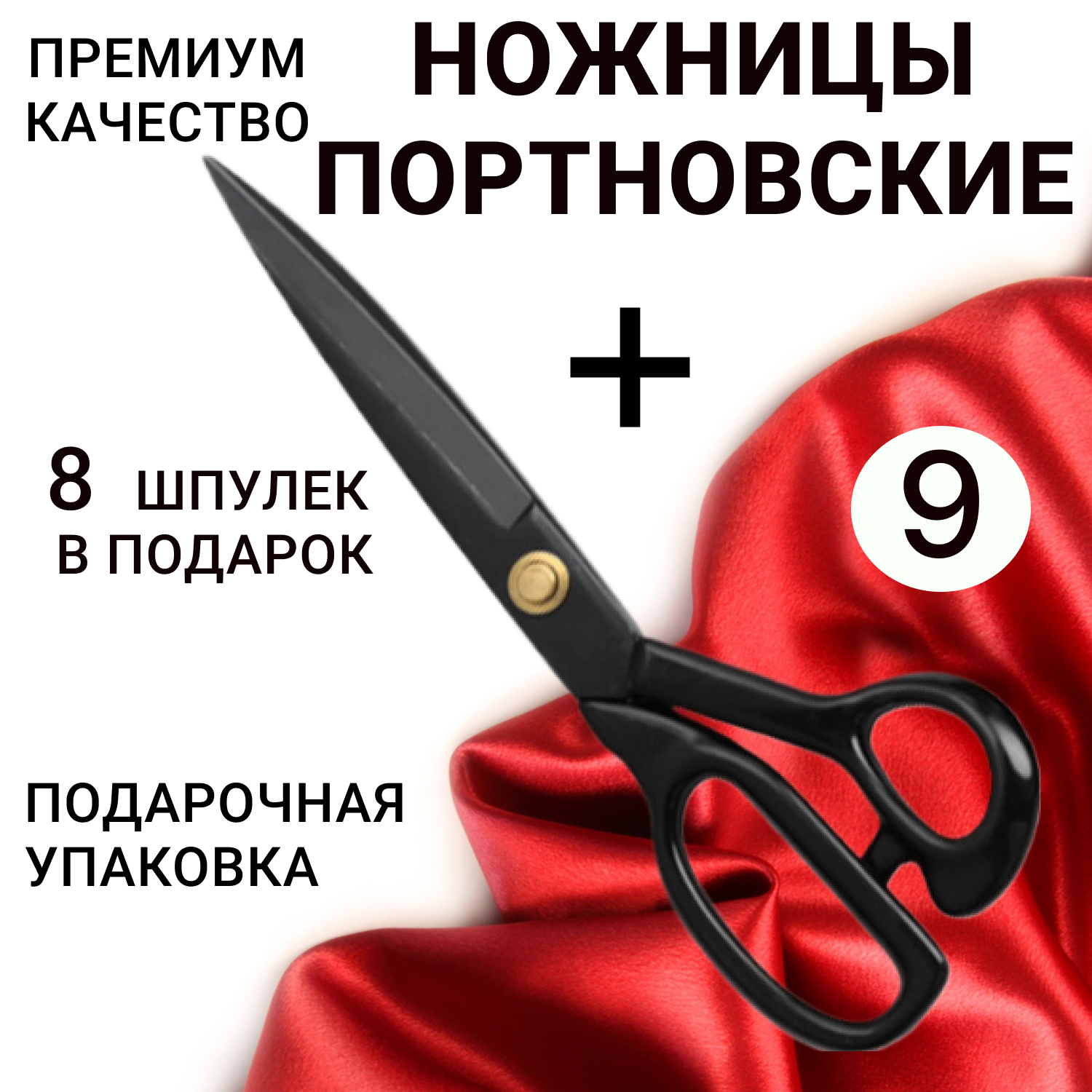 Ножницы портновские профессиональные для раскроя ткани рукоделия и шитья