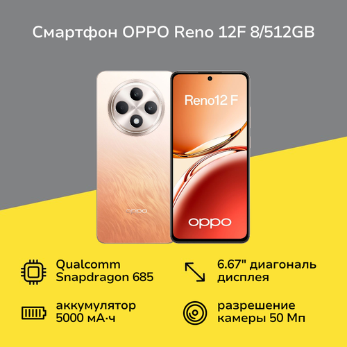 Смартфон OPPO Reno 12F 8512GB Amber Orange 1899900₽