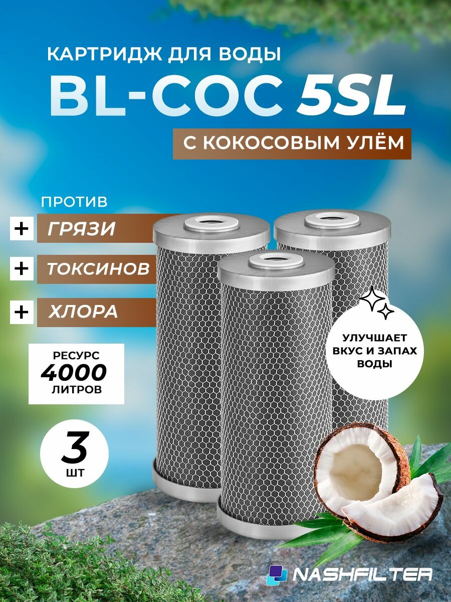 Картридж для фильтра воды с прессованным кокосовым углём BL- COC 5 SL 3 шт