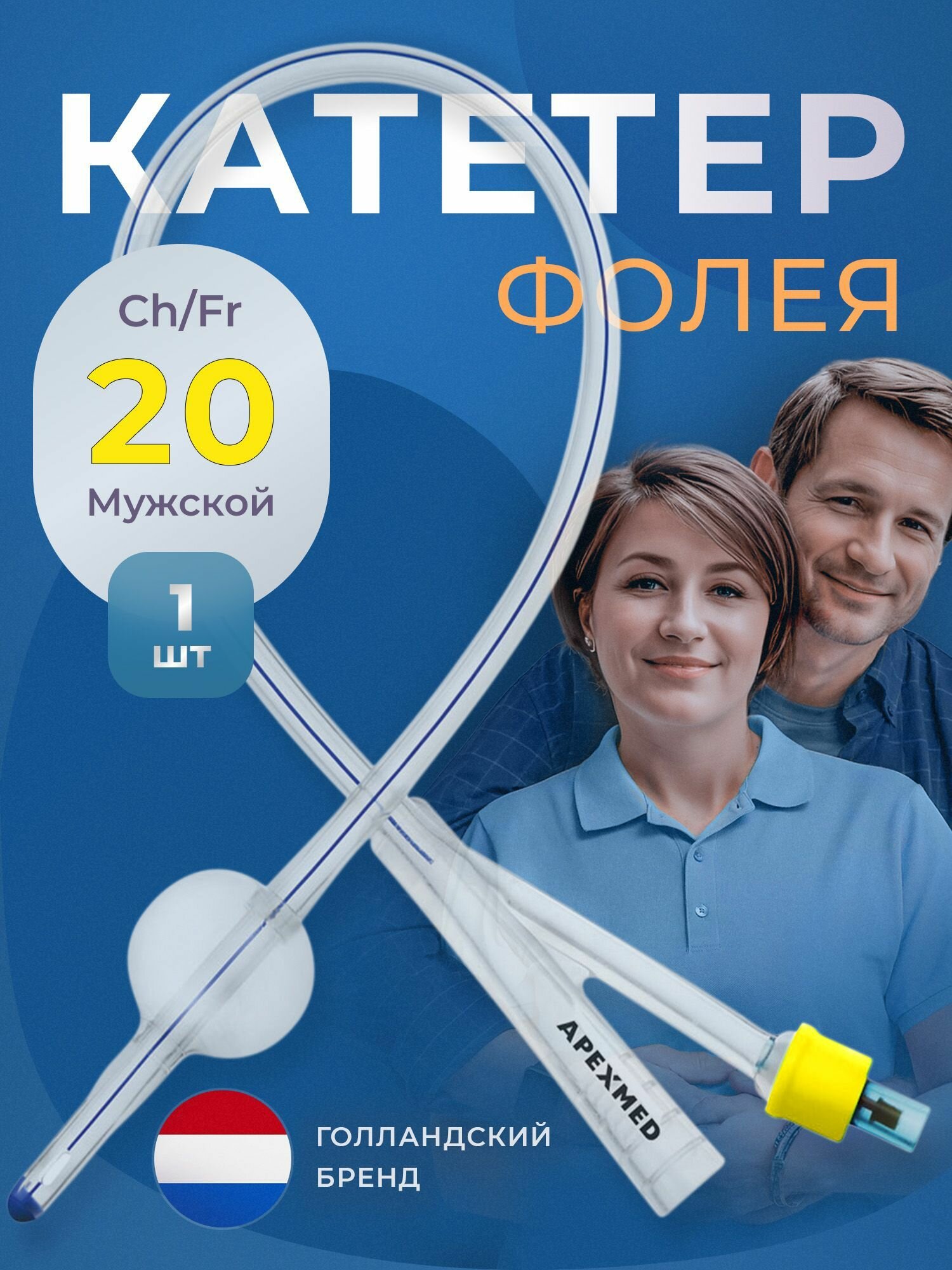 APEXMED Катетер Фолея урологический универсальный, мужской Ch/Fr 20, двухходовой, силиконовый, уретральный