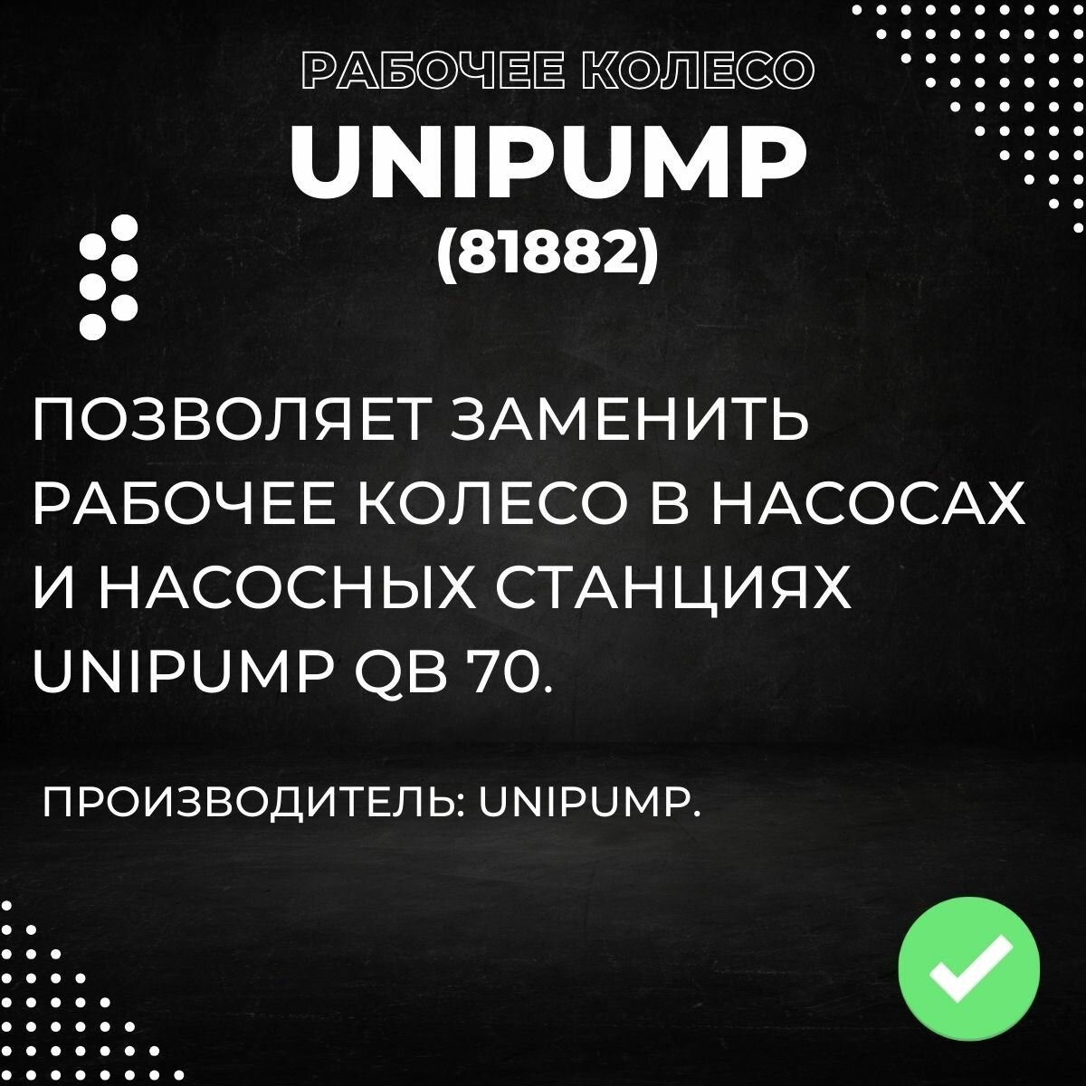 Насосные Станции Рабочее колесо Unipump QB 70, латунь (81882k)