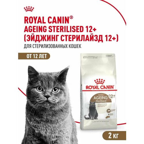 Сухой корм для кошек старше 12 лет Royal Canin Sterilised Ageing 12+ стерилизованных, с птицей, 2 кг