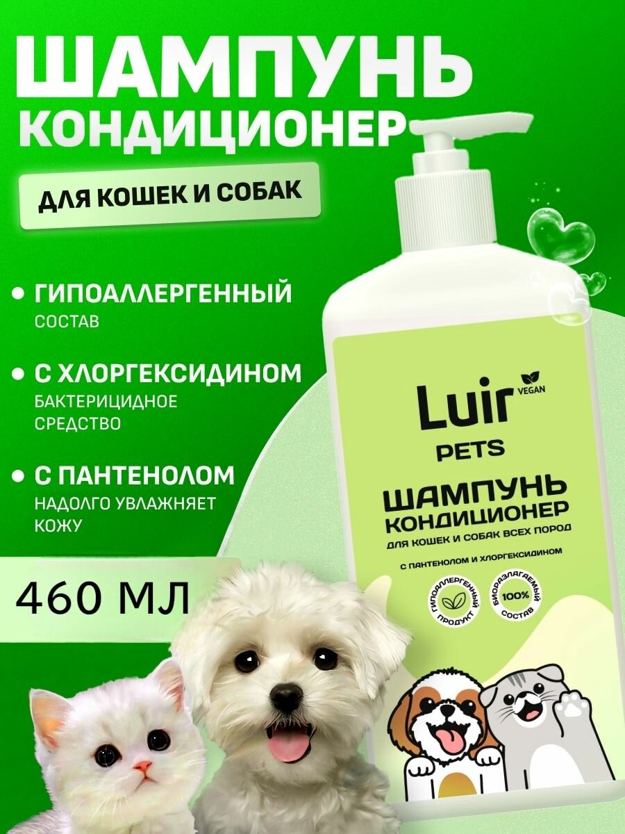 Шампунь для собак и кошек, с кондиционером, хлоргексидином, пантенолом, Luir/Люир, для всех пород и возрастов, 460 мл.