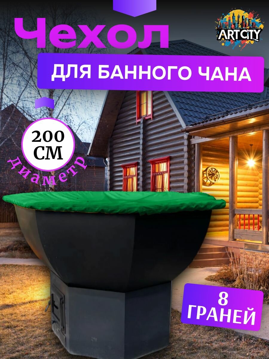 Чехол на банный чан (тент на купель), 200 см, 8 граней, зеленый