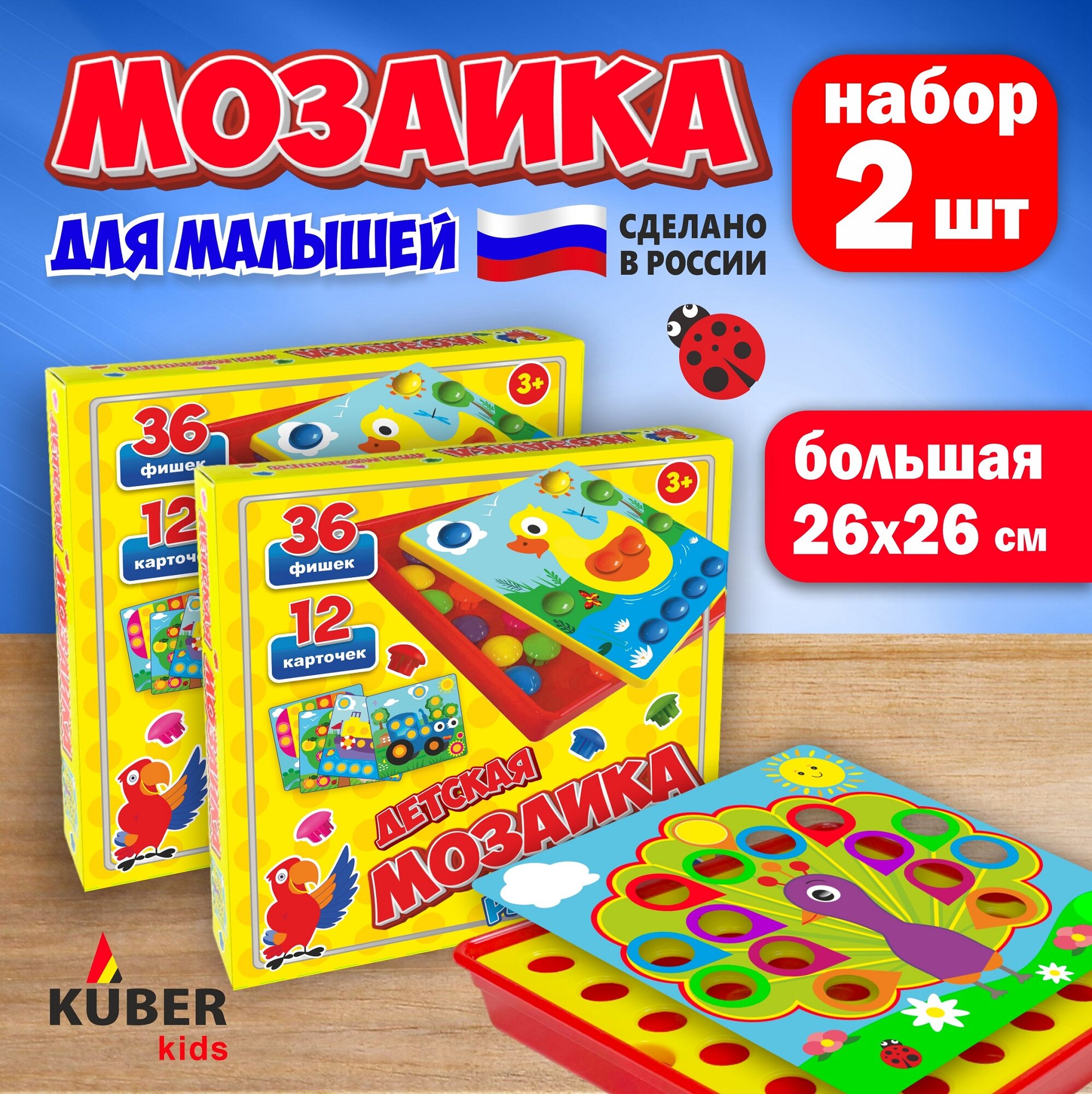 Детская мозаика для детей Kuber Kids, большая , 36 фишек. Набор 2шт