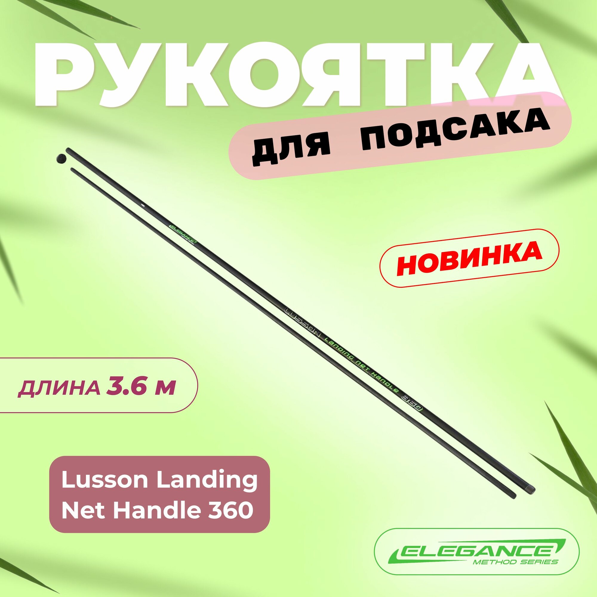 ELEGANCE METHOD Ручка подсака Lusson 36м 2секции 315г