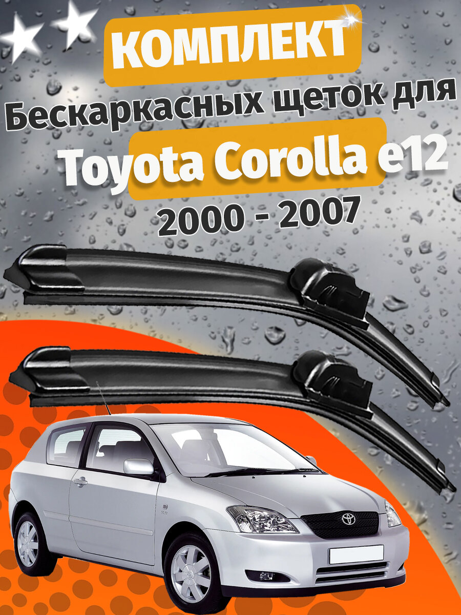 600 400мм. Щетки стеклоочистителя для Toyota Corolla E12 2000 - 2007. Щетки стеклоочистителя для Toyota Corolla. Дворники для Тойота Королла