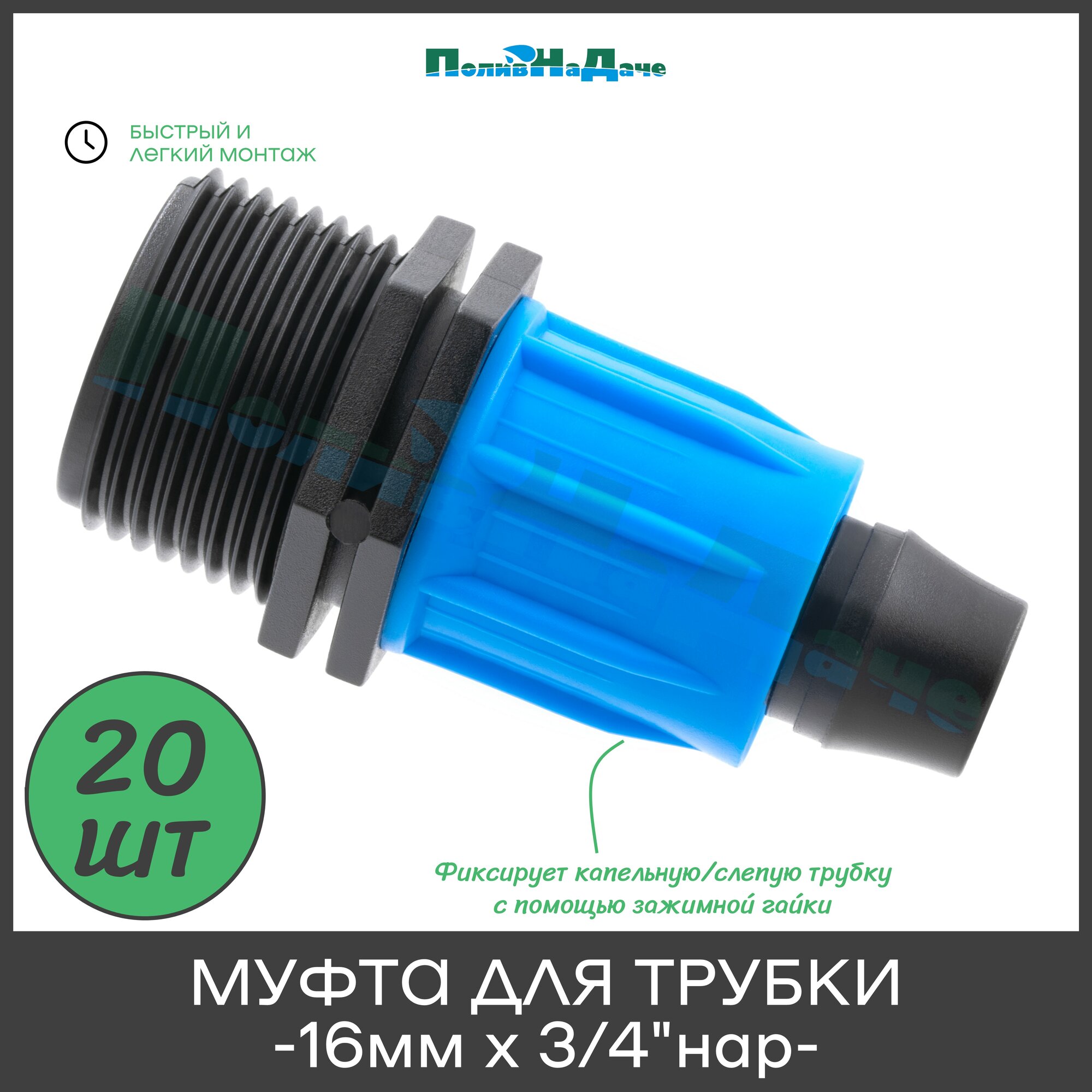 Муфта с поджимом для капельной трубки 16 мм х 3/4