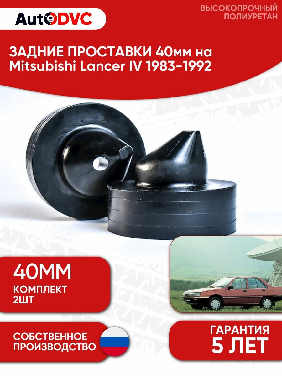 Задние проставки пружин 40мм на Mitsubishi Lancer IV 1983-1992 для увеличения клиренса, полиуретан, 2шт, AutoDVC