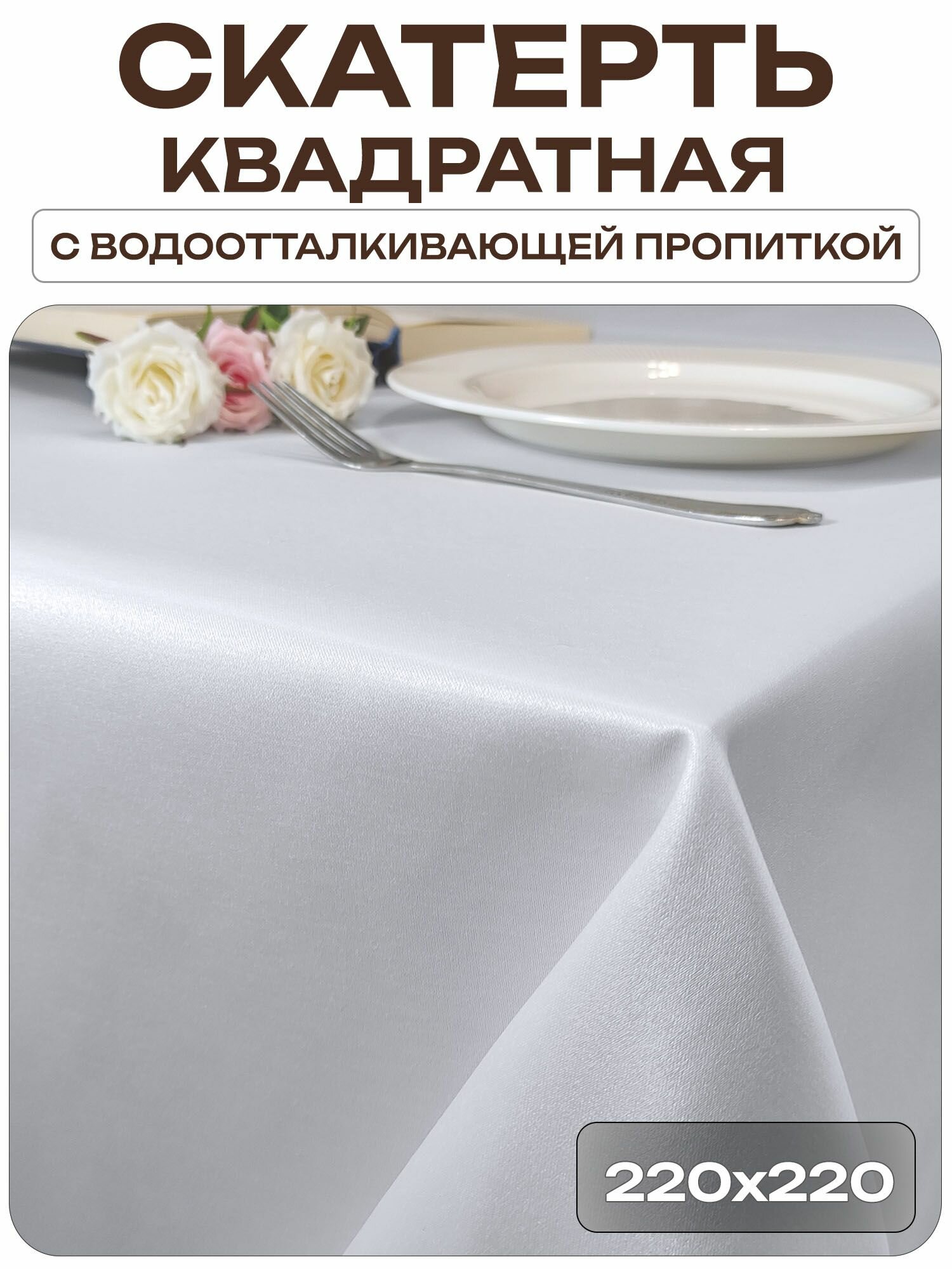 Скатерть 220x220 см. цвет белый без рисунка с пропиткой от загрязнений ткань Журавинка