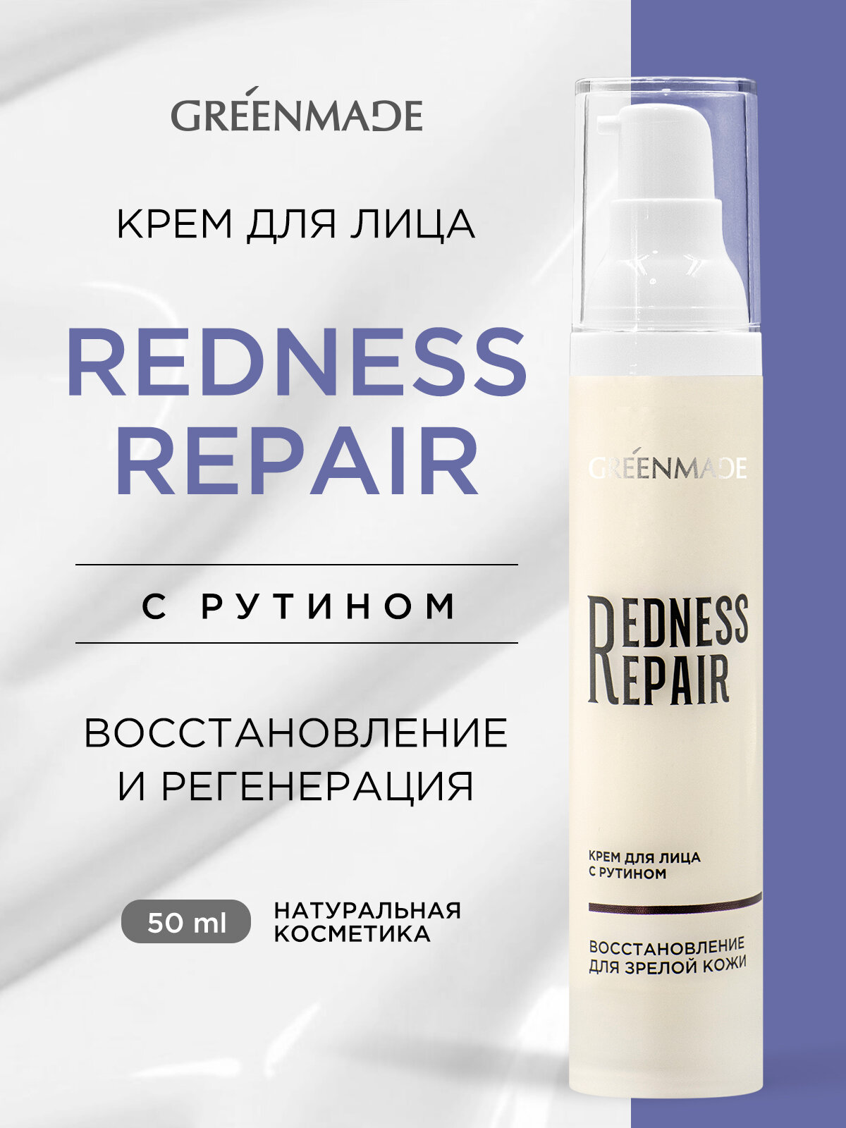 Крем для лица с рутином GREENMADE для чувствительной кожи склонной к куперозу