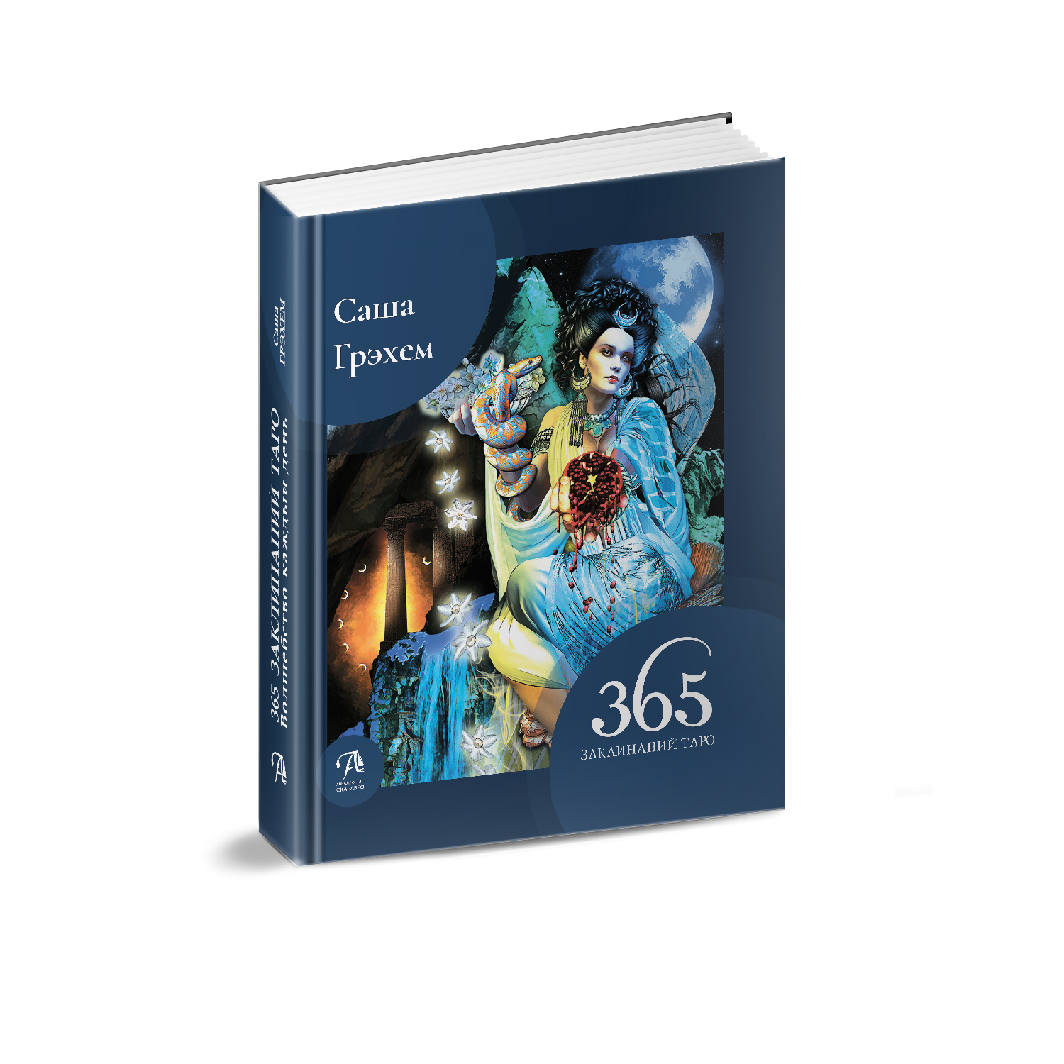 Книга 365 Заклинаний Таро. Волшебство каждый день, Саша Грэхем