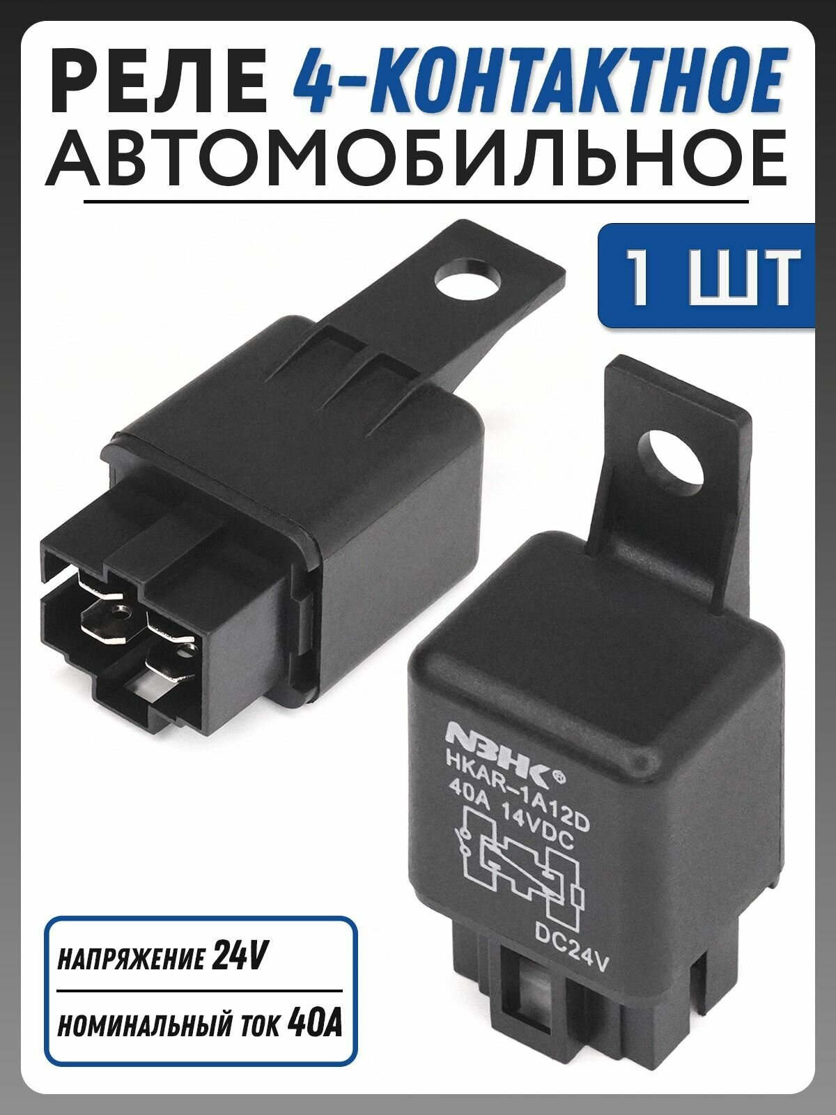 Реле 4-контактное Novsight 24V DC 40А, 1шт. TR-007