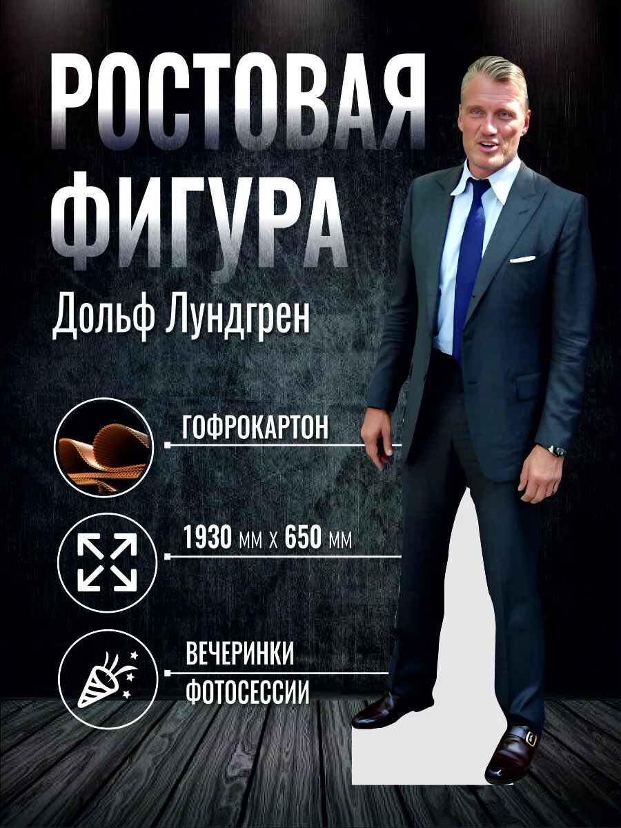 Ростовая фигура Дольф Лундгрен