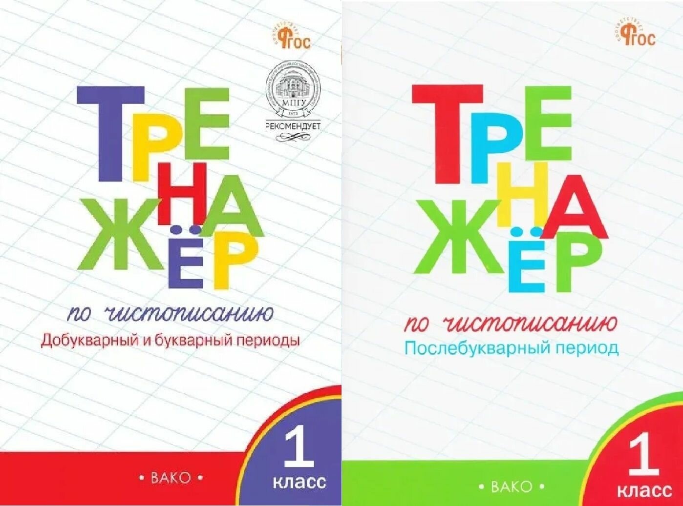 Тренажер по чистописанию 1 класс Добукварный и букварный периоды Послебукварный период Жиренко О. Е. вако