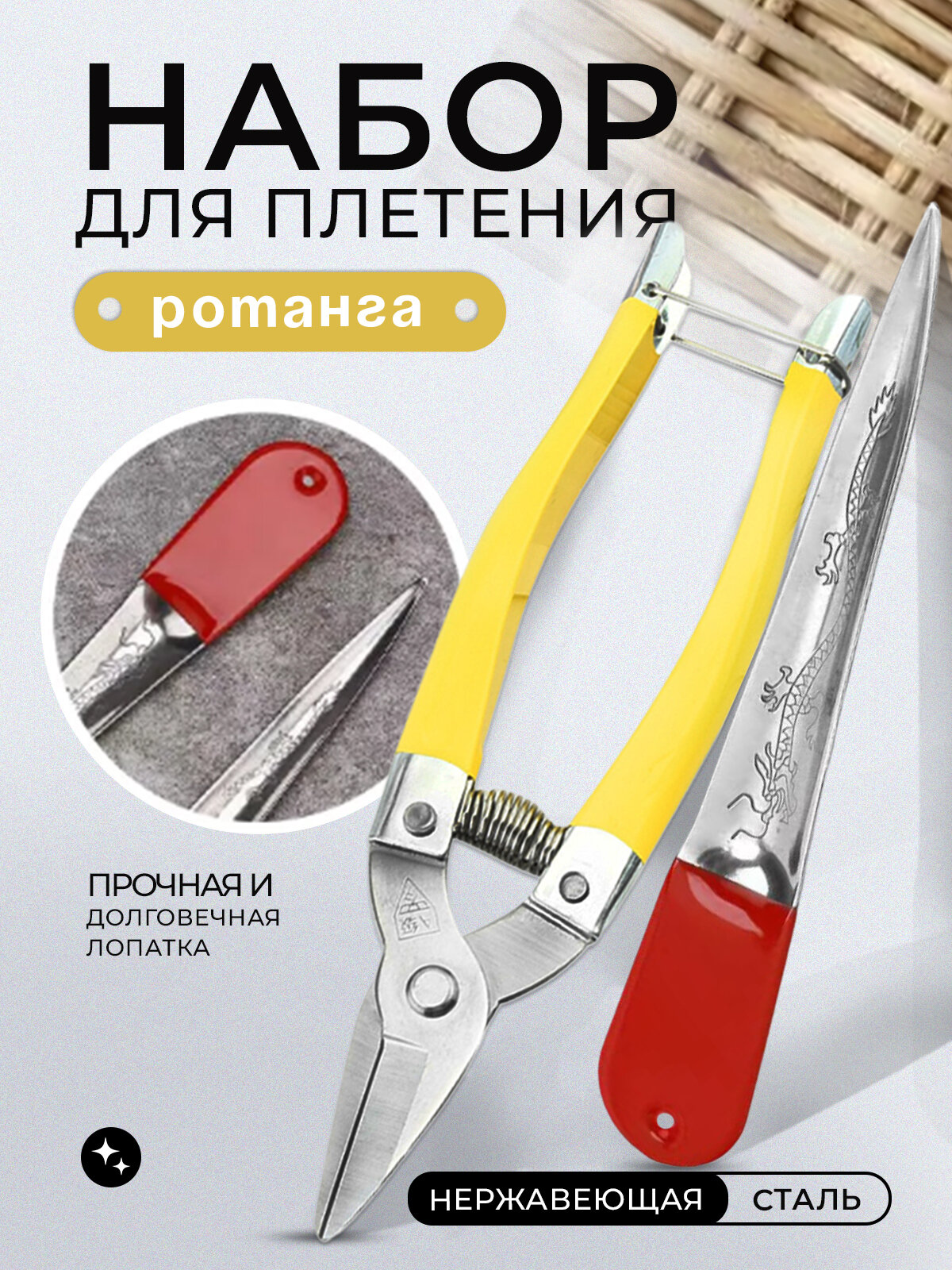 Набор для плетения из ротанга Лопатка и Бокорез