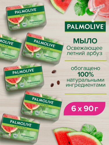 Изображение товара Мыло туалетное твердое Palmolive Натурэль Освежающее с летним арбузом 90 г ( 6 шт )