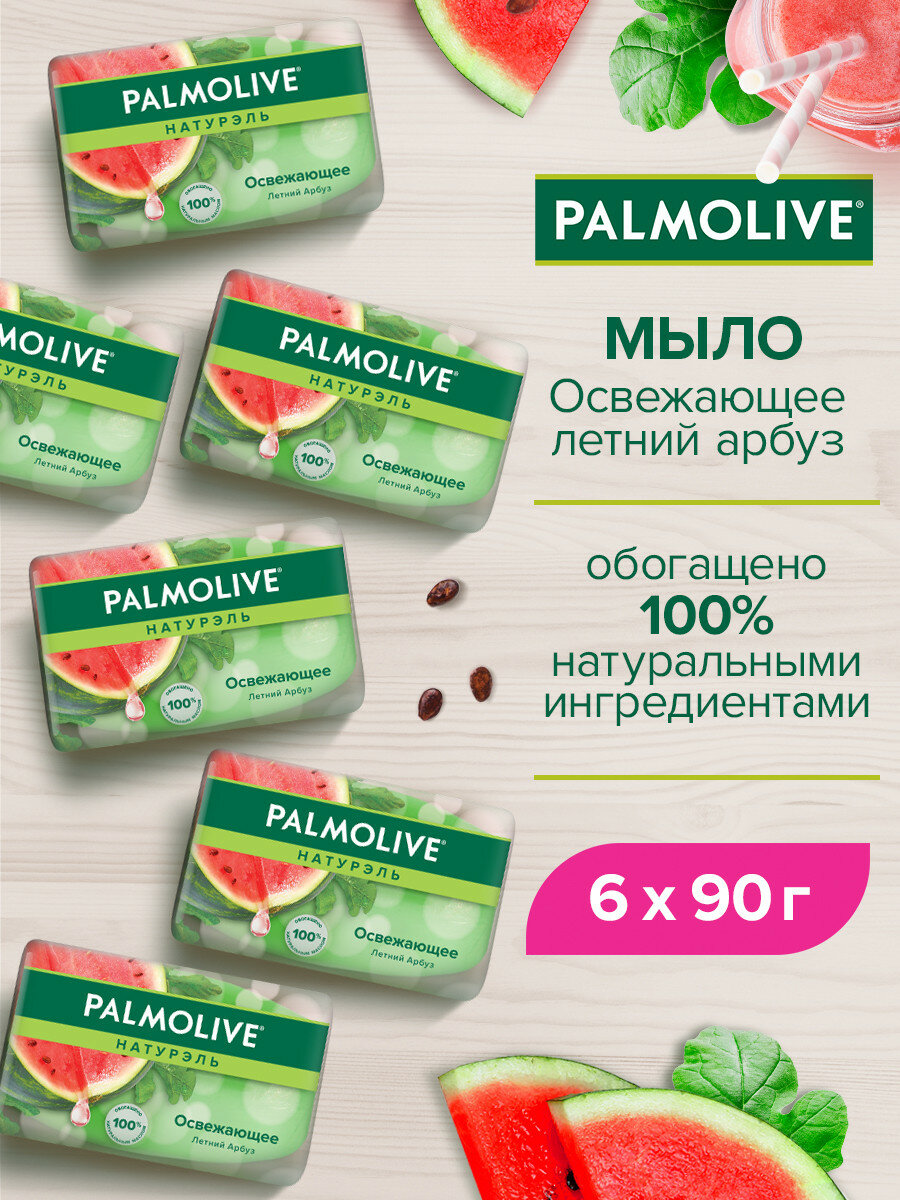 Мыло туалетное твердое Palmolive Натурэль Освежающее с летним арбузом 90 г  6 шт 