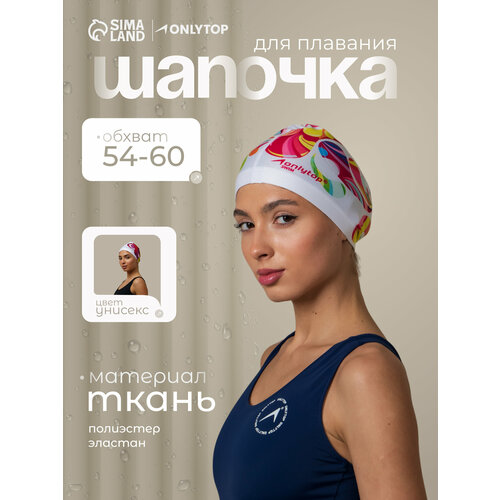 Шапочка для плавания взрослая ONLYTOP Swim Modern, тканевая, обхват 54-60 см