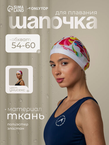 Изображение товара Шапочка для плавания взрослая ONLYTOP Swim Modern, тканевая, обхват 54-60 см