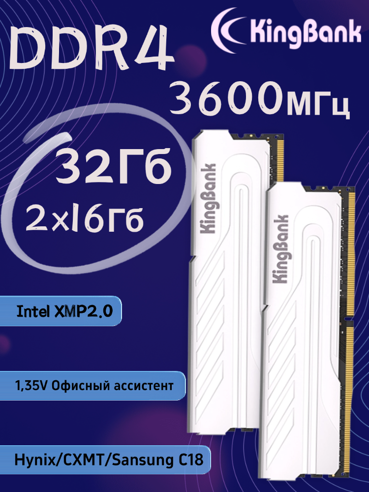 Kingbank Модуль памяти DDR4 3600MHz UDIMM Silver Heatsink (Samsung/Hynix/CXMT C18) 2x16ГБ