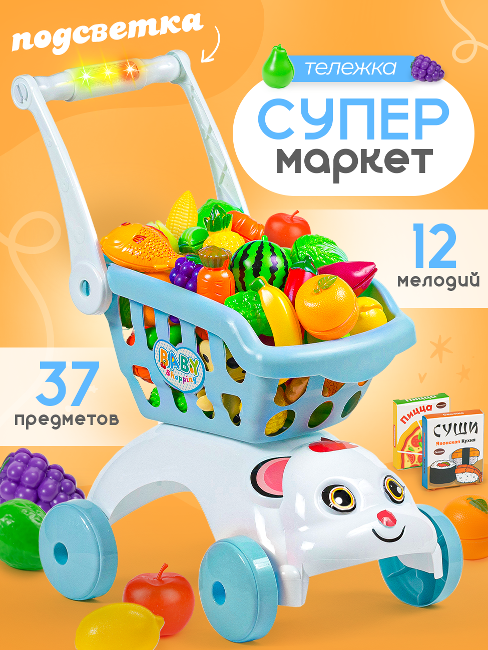 Тележка с продуктами детская со светом и звуком, Тележка супермаркет, 37 предметов, 12 мелодий, подсветка