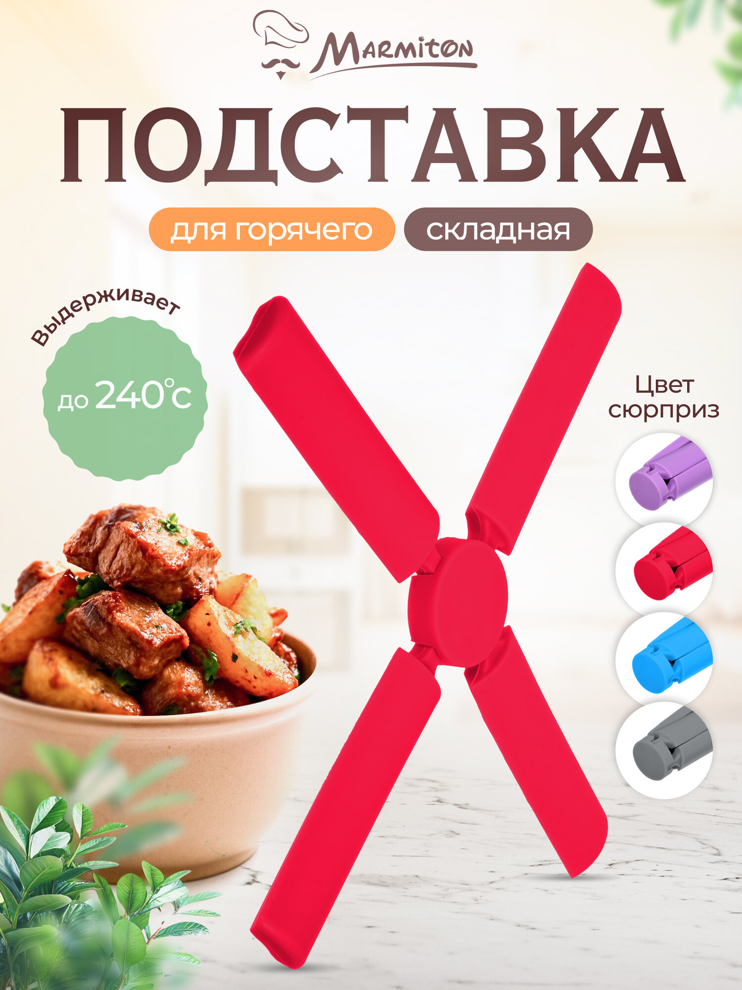 Подставка под горячее термостойкая  под кружку  под чайник  силиконовая  складная  цвет в ассортименте MARMITON