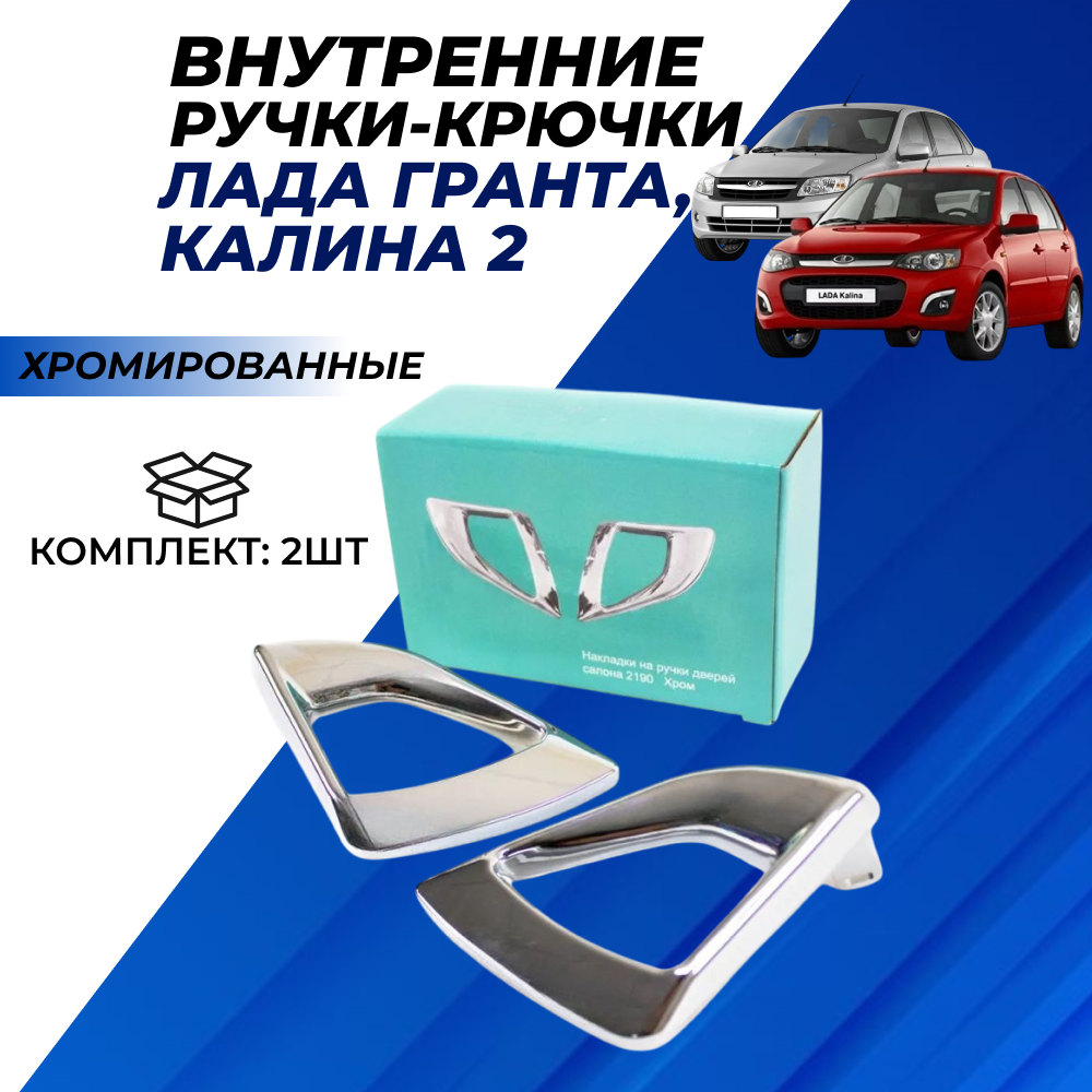 Ручки Гранта крючки внутренние для открывания дверей хромированные комплект 2шт.