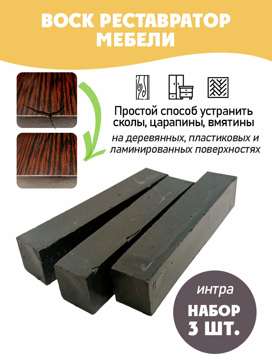 Воск мебельный мягкий для реставрации/ 3 шт/ цвет - Интра