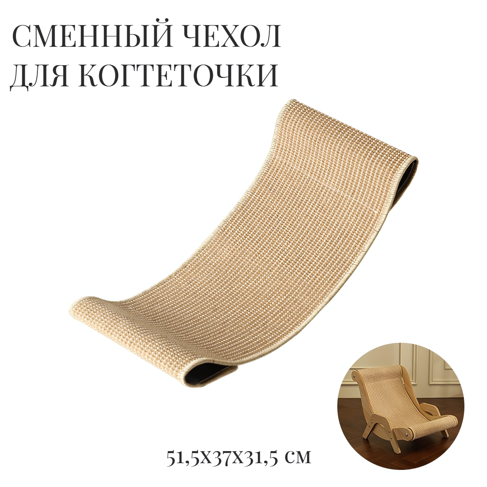 Сменный чехол для когтеточки размером 51,5х37х31,5 см, сизаль