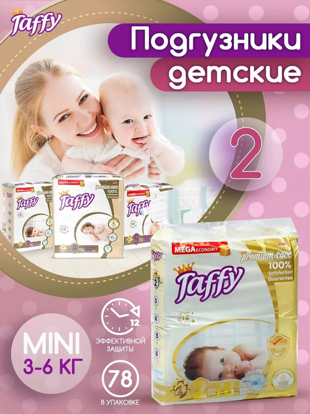 Подгузники Taffy "Care", унисекс, для мальчиков и девочек, 2 размер, 3-6 кг, 78 шт