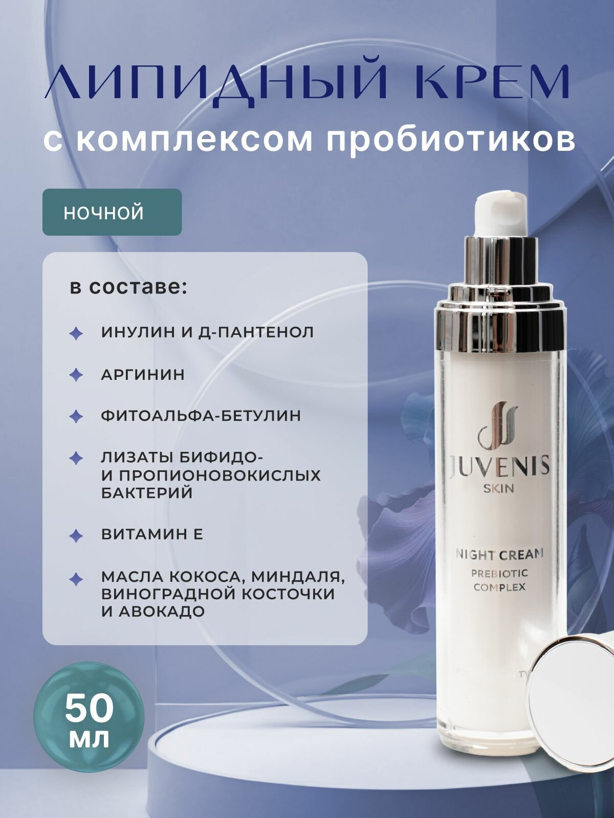 Ночной крем JUVENIS для лица с пребиотиками, 50 г.