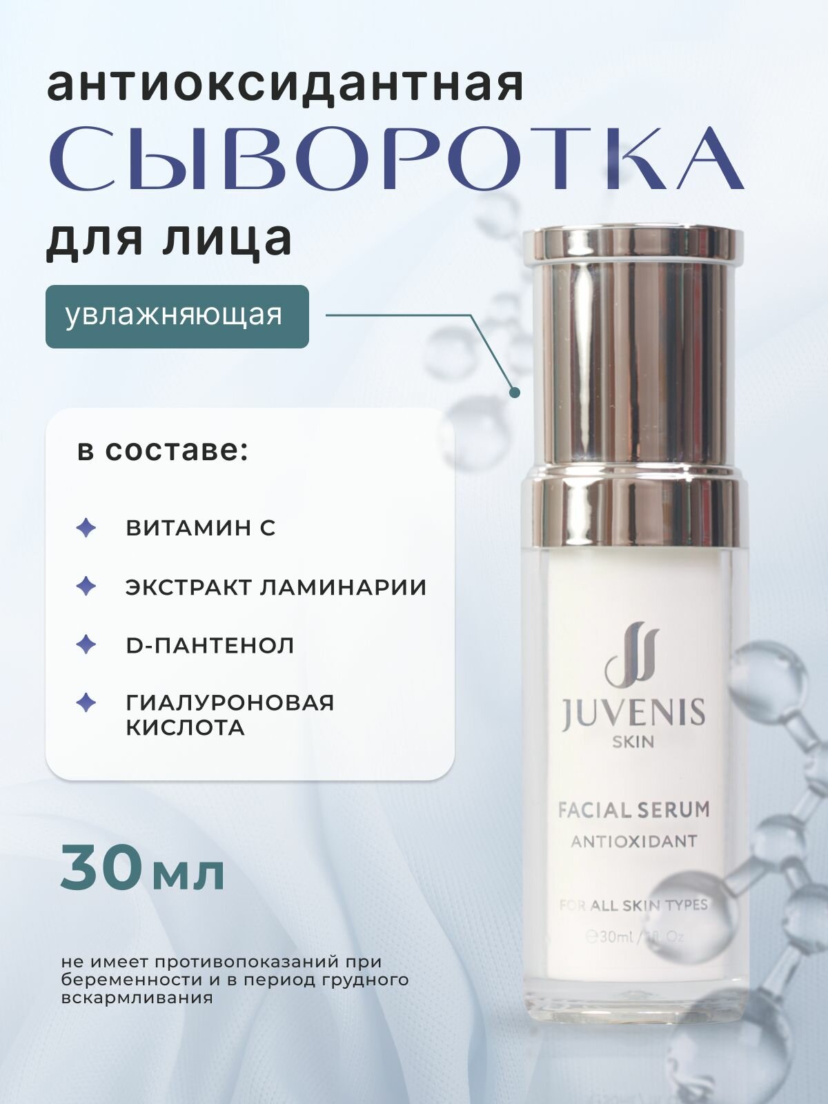 Сыворотка JUVENIS для лица антиоксидантная, 30 г