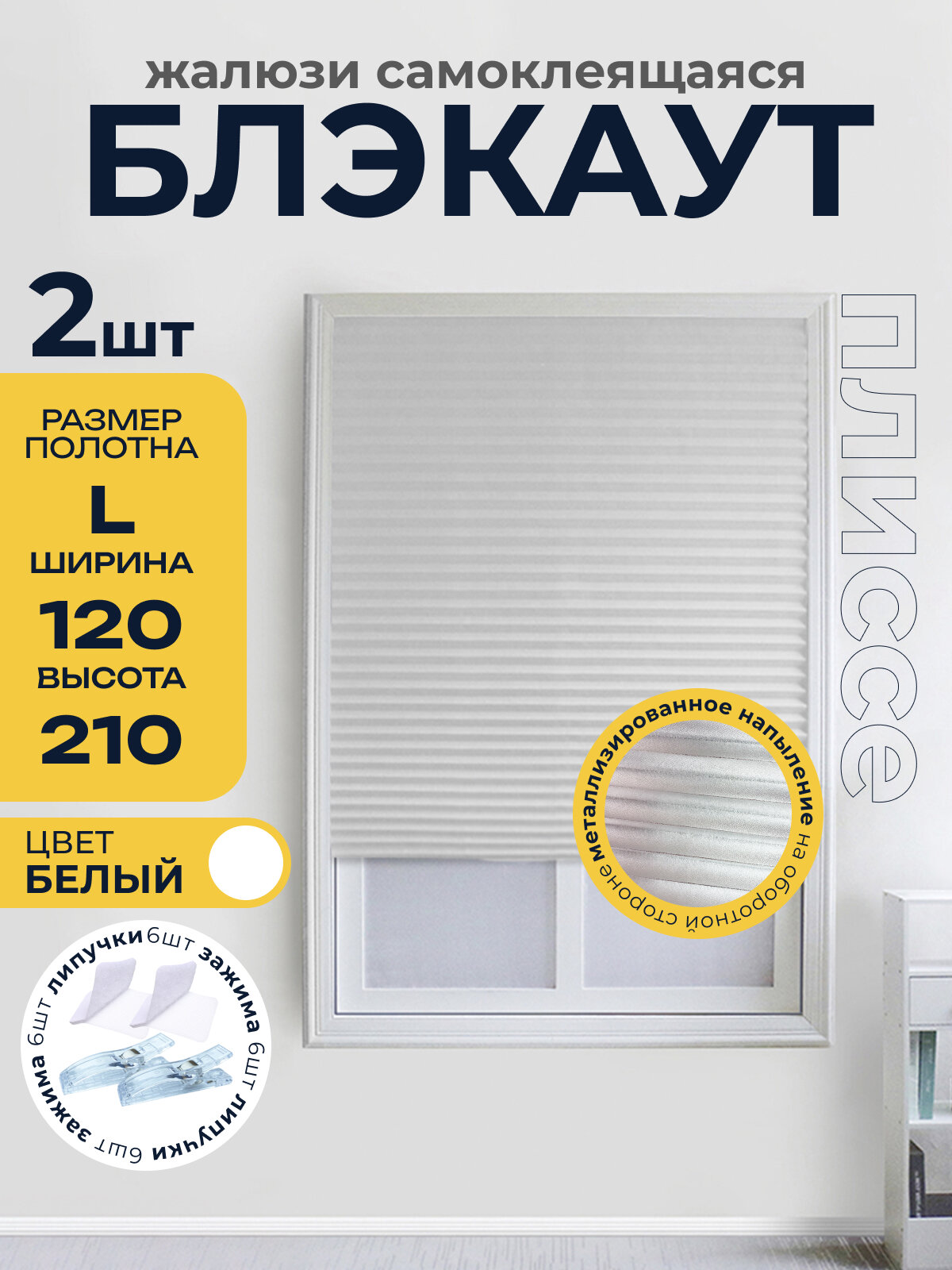 Жалюзи плиссе блекаут самоклеящиеся на липучке, белый-2шт. 120*210