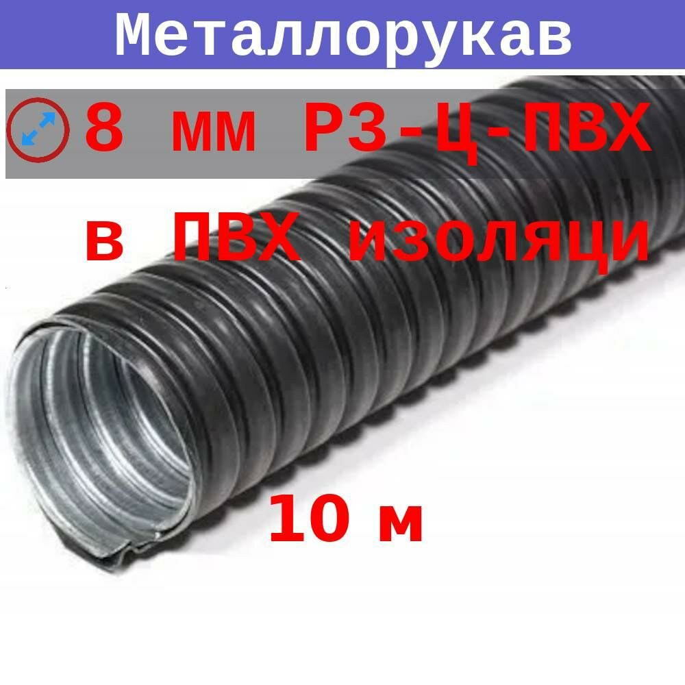 Металлорукав в ПВХ изоляции 08 мм (вн/внеш 78/116 мм) Р3-Ц-ПВХ (10 м)