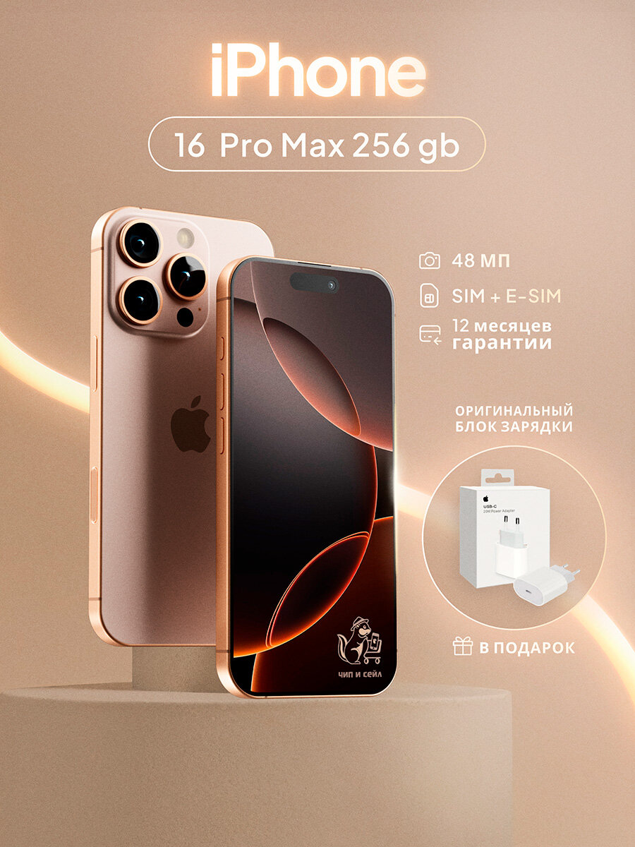 Смартфон Apple iPhone 16 Pro Max 256 ГБ, Dual nano SIM + eSIM, пустынный титан +Оригинальный блок зарядки в подарок!