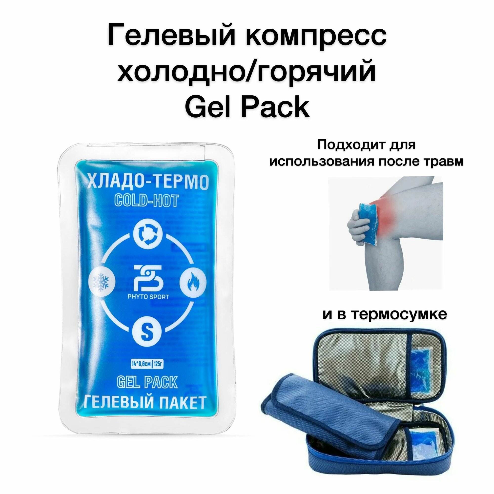 Гелевый компресс холодногорячий Gel Pack Phyto Sport размер S  14х86 см