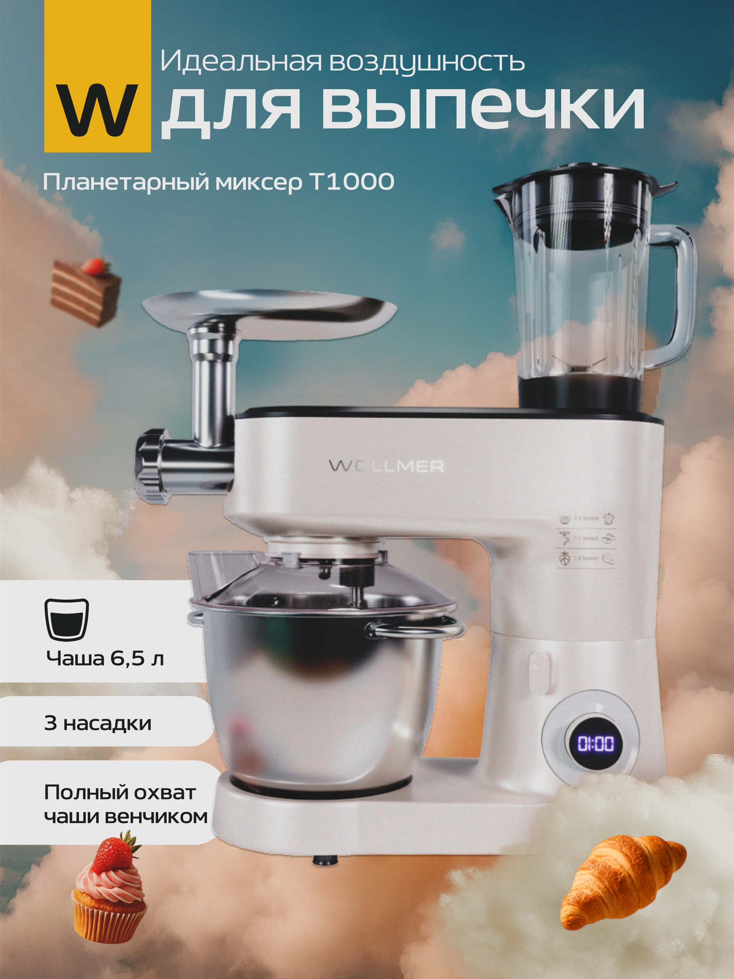 Кухонная машина Wollmer T1000, белый, мощность 1500 Вт, металлическая чаша 6,5 л, 6 скоростей + импульсный режим