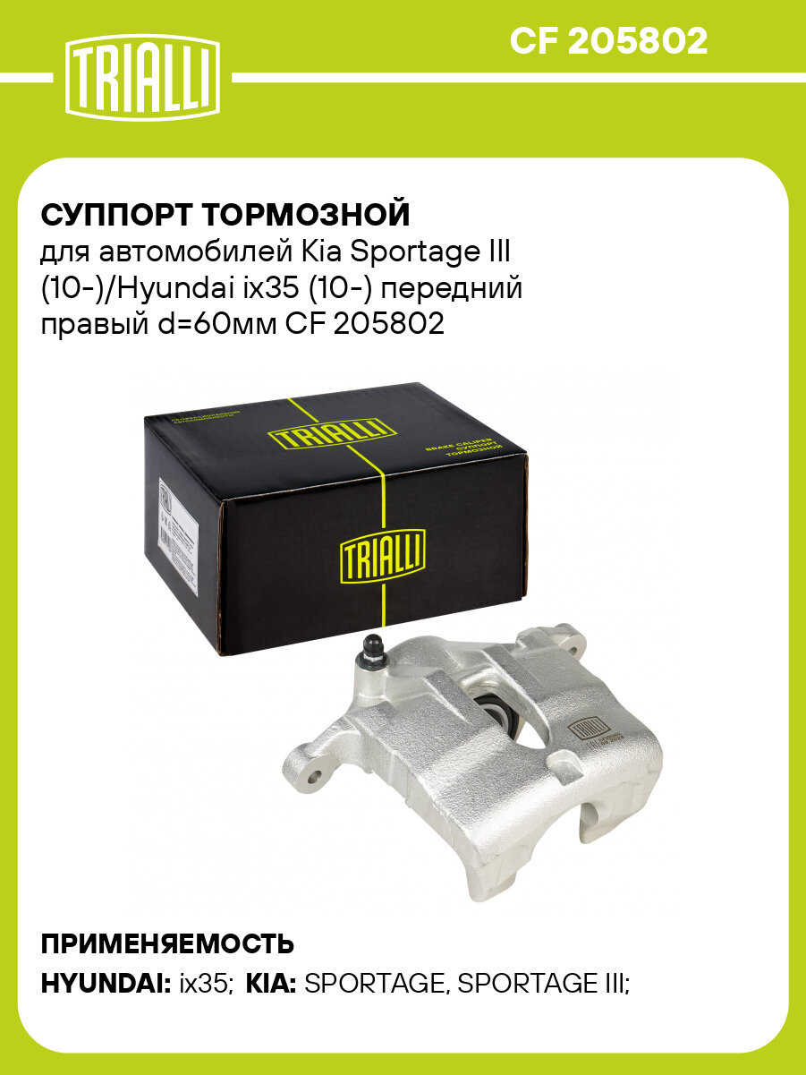 Суппорт тормозной для автомобилей Kia Sportage III (10-)/Hyundai ix35 (10-) передний правый d=60мм CF 205802 TRIALLI