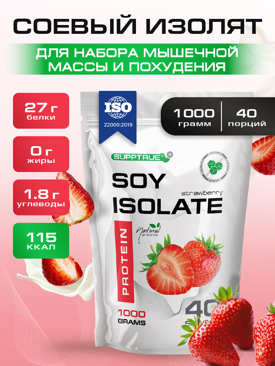 Соевый протеин изолят Supptrue / растительный белок 1000г 40 порций