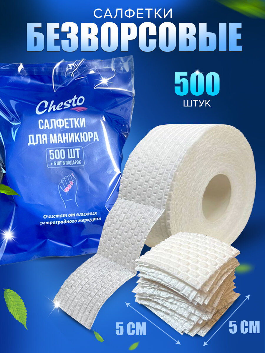 Салфетки для маникюра "Chesto", безворсовые, 500 шт