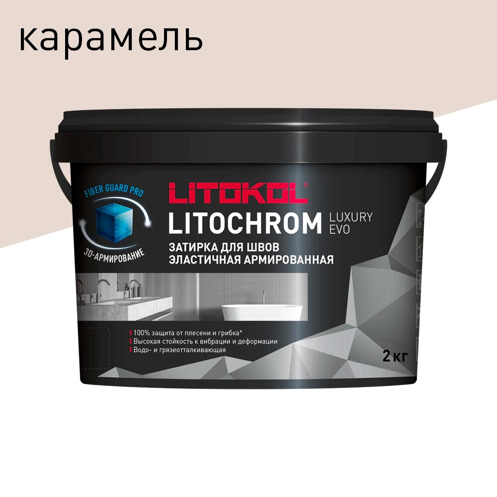 Цементная затирка 1-10 мм LLE.210 карамель 2 кг LITOKOL Litochrom Luxury EVO