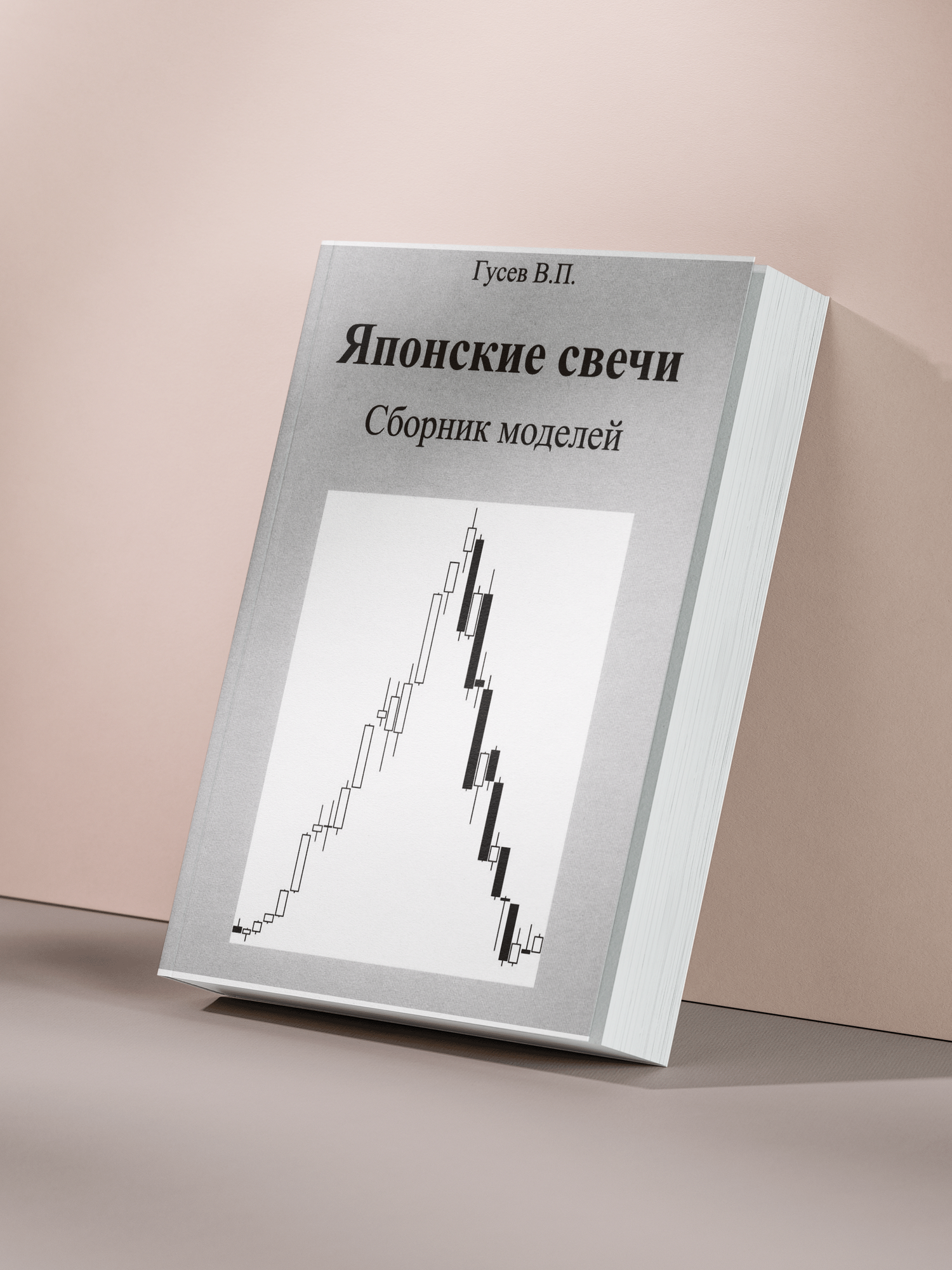 Гусев В. П. — «Японские свечи: полный сборник моделей для анализа и прогнозирования движения цен»