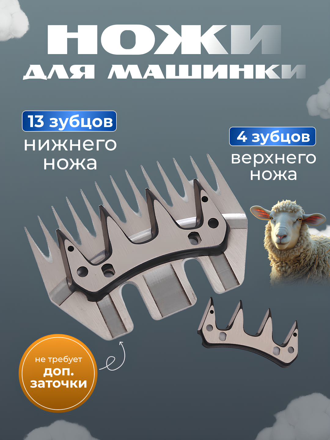 Комплект ножей для стрижки овец, углеродистая сталь, 13 и 4 зубца