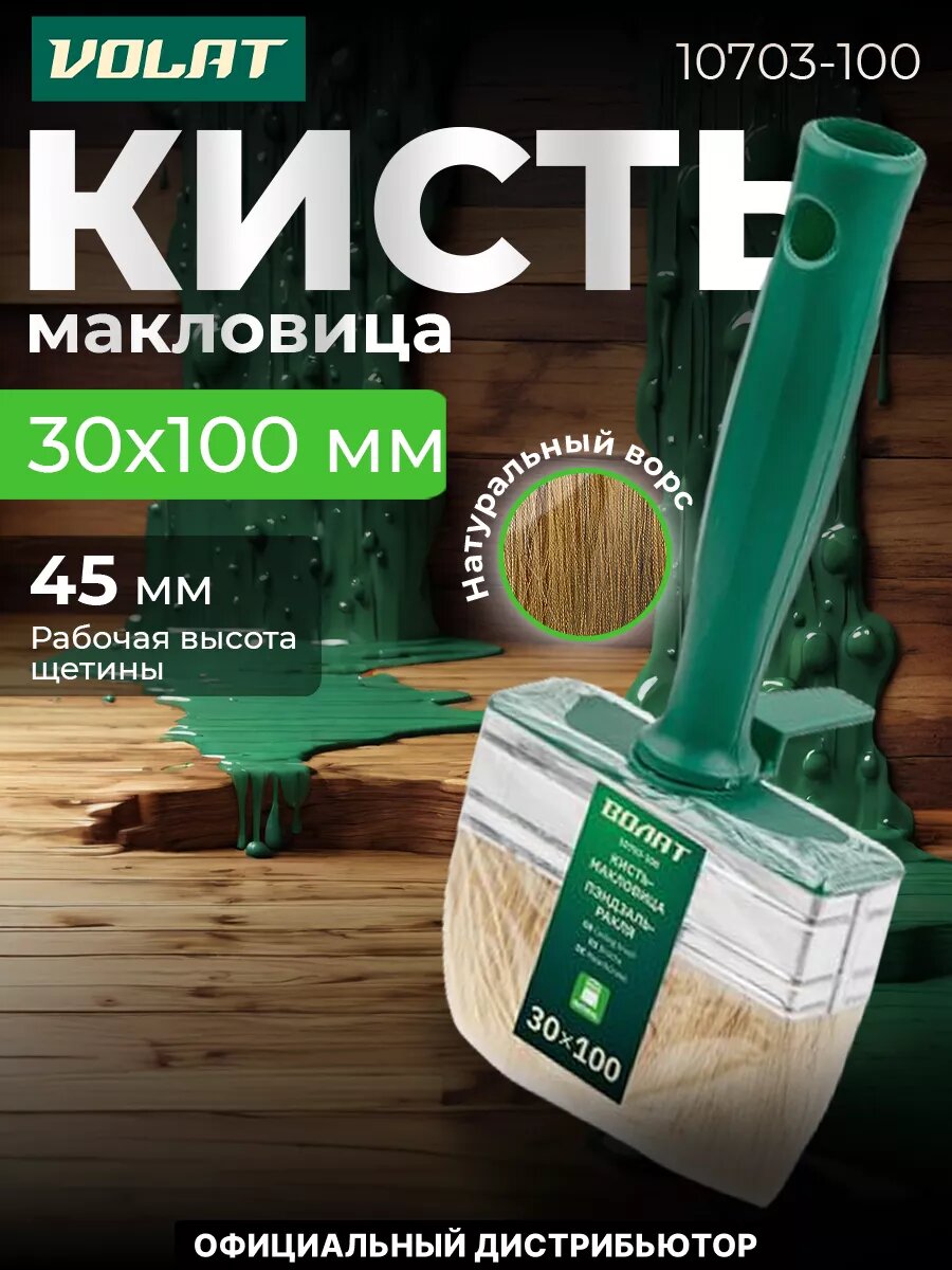 Кисть-макловица волат 30 x 100 мм щетина из шерсти (10703-100)