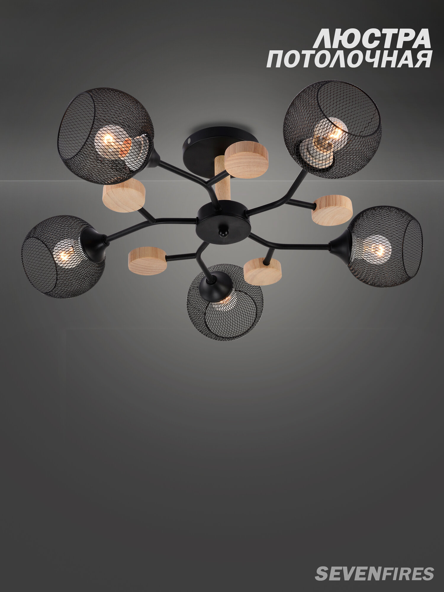 Люстра Семь Огней потолочная металл черная 5 ламп SF3385 5C BK WD