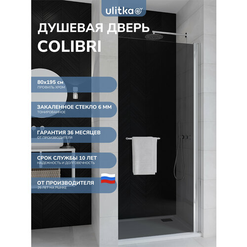 Душевая дверь в нишу 80х195см Ulitka COLIBRI стекло тонированное профиль глянцевый хром 31000₽