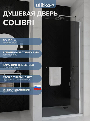 Изображение товара Душевая дверь в нишу 80х195 см. Ulitka COLIBRI стекло тонированное, профиль хром
