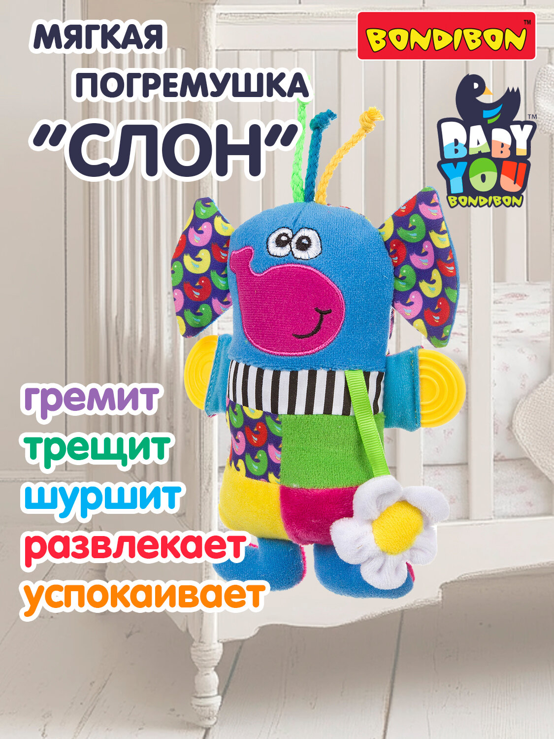 Погремушка для новорожденных "Слон" Bondibon развивающая мягкая игрушка, шуршалка, прорезыватель для зубов